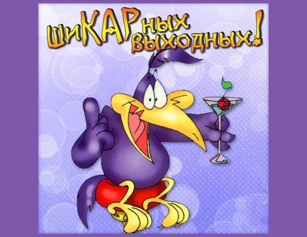 выходные открытки