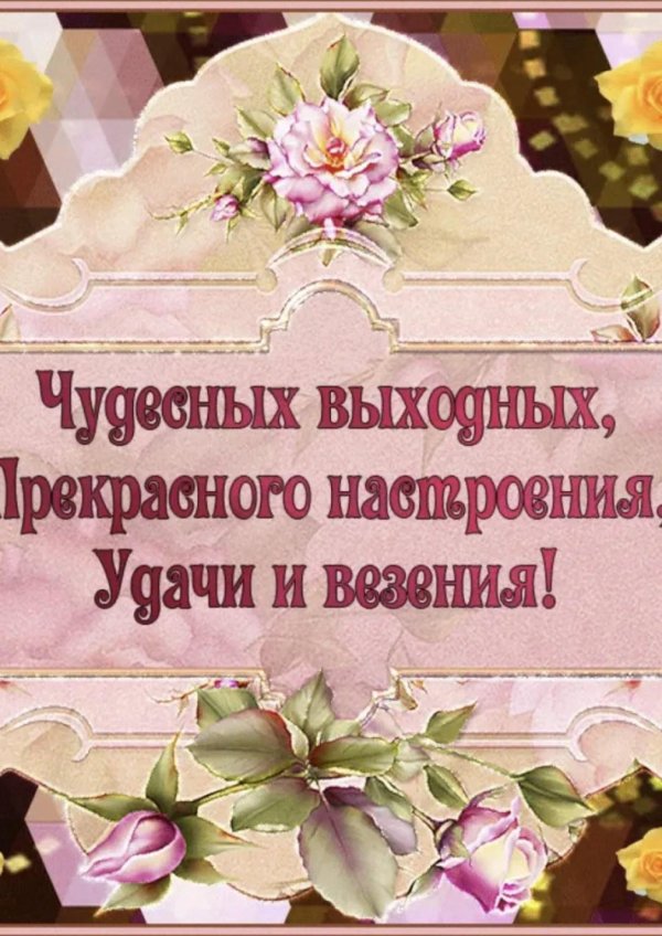 открытка отличных выходных