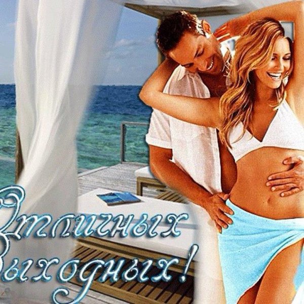 приятного отдыха