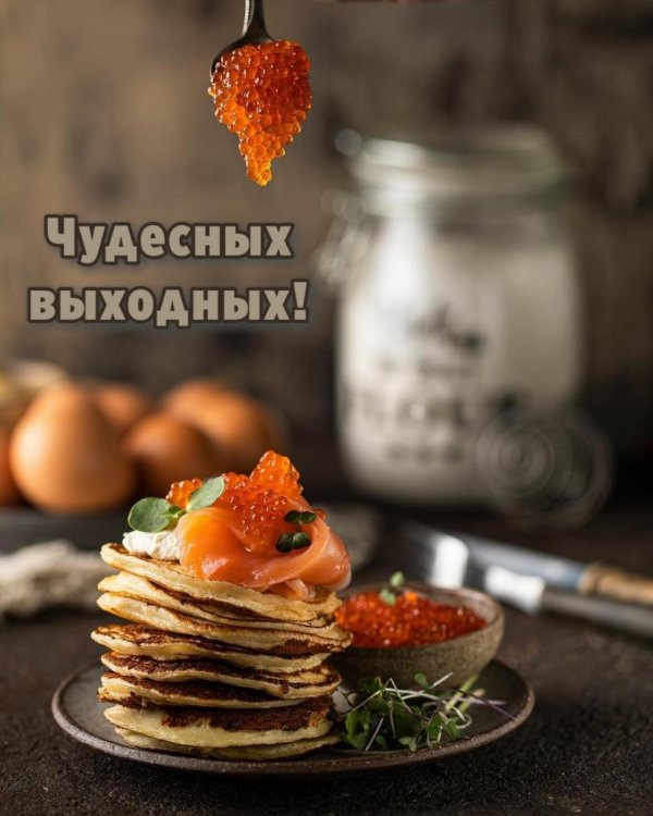 отличные выходные