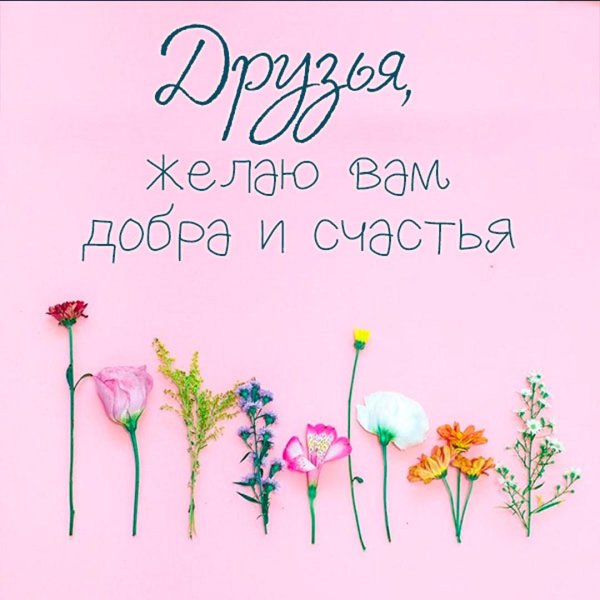желаем счастья