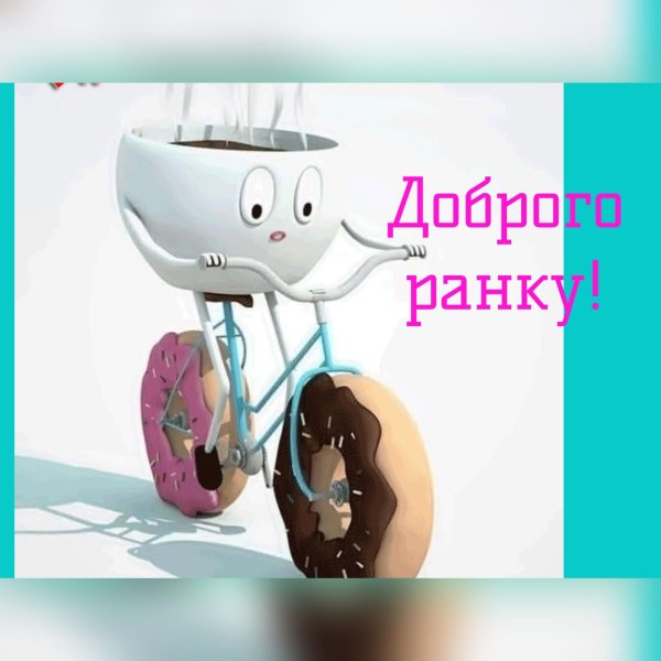 доброе утро хорошего дня креатив