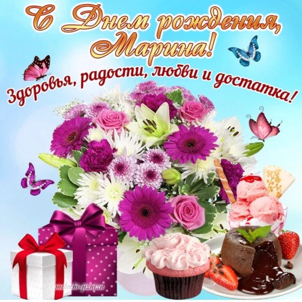 поздравление с днём рождения женщине марине красивые открытки
