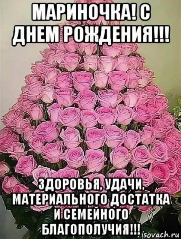 с день рождения марина