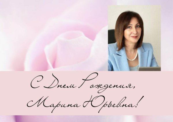 с днем рождения марина юрьевна