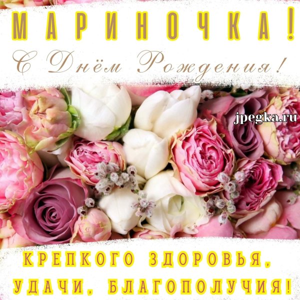 открытка марина с днем рождения