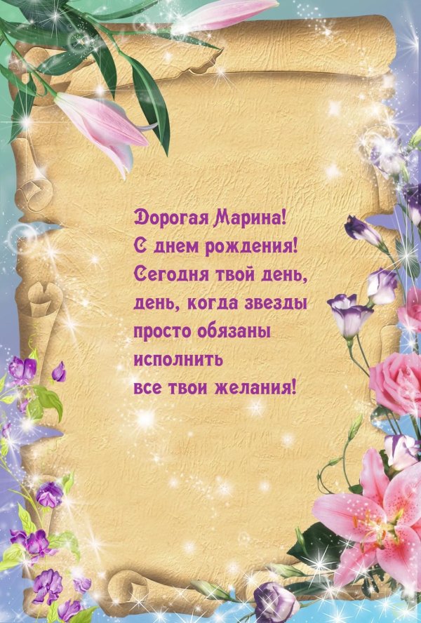марина с день рождения