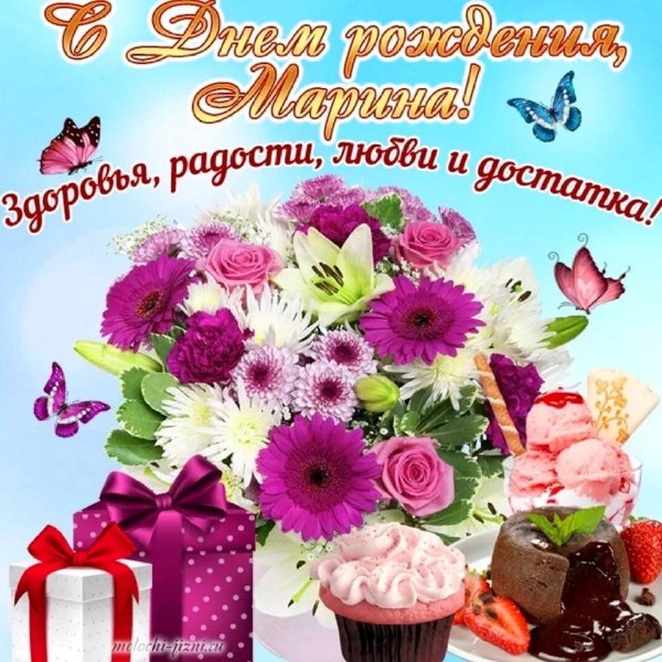 поздравление с днём рождения девушке марине