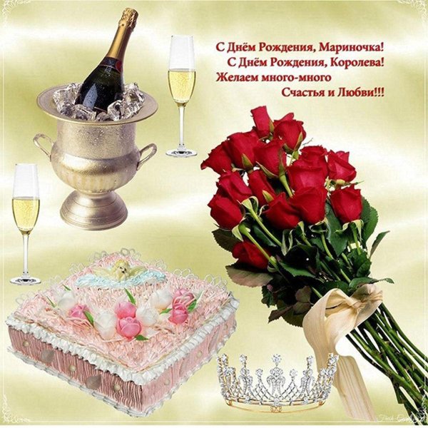 марина с день рождения