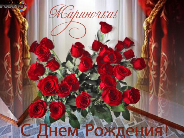 марина с день рождения