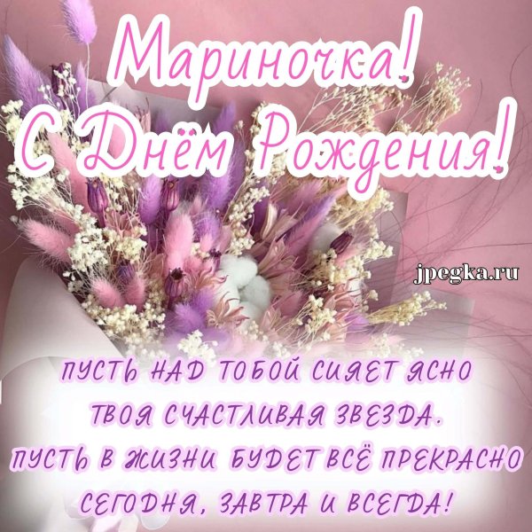 марина с день рождения
