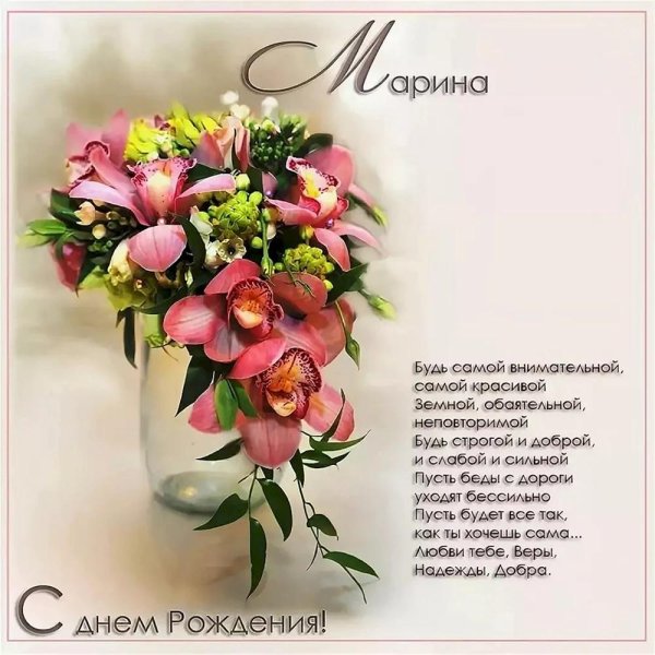 марина с день рождения