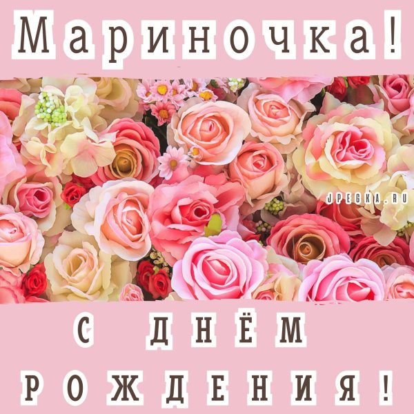 марина с днём рождения открытки красивые
