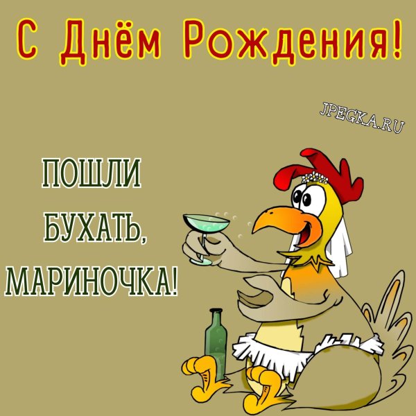 Днем рождения марина