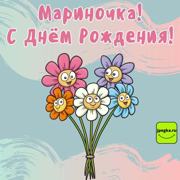 марина с день рождения