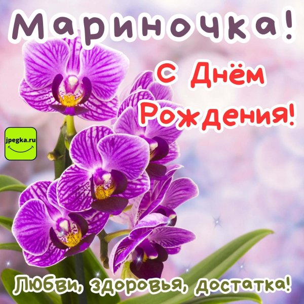 марина с день рождения