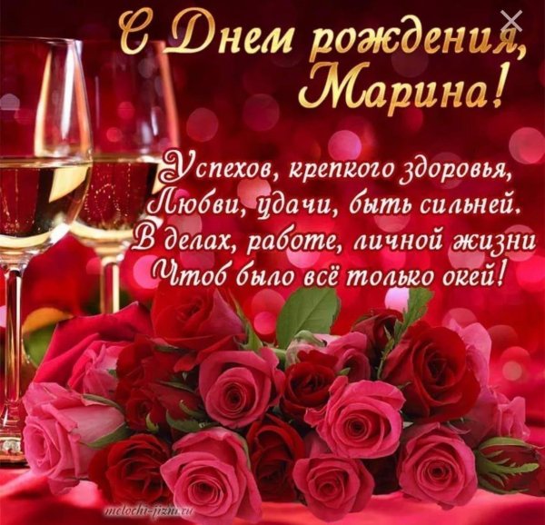 открытка с днём рождения женщине марина