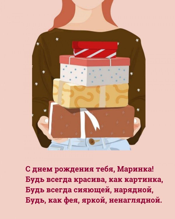 открытка с днем рождения маринка