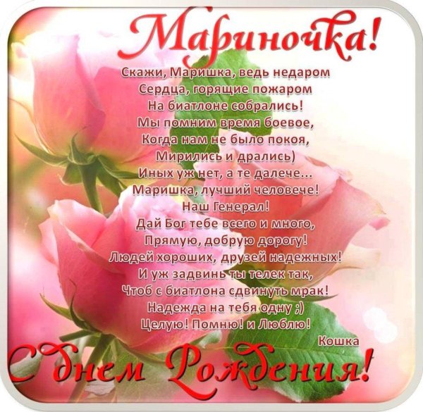 с днём рождения марина красивые поздравления