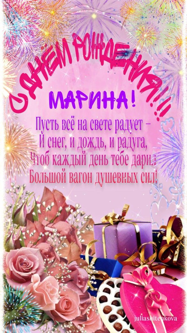 марина с день рождения