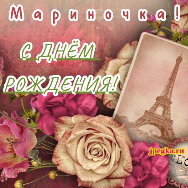 марина с день рождения