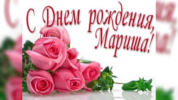 с день рождения марина