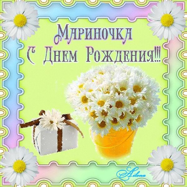 марина с день рождения