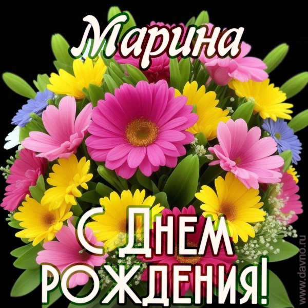 с день рождения марина