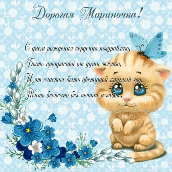 поздравление с днём рождения женщине марине красивые открытки