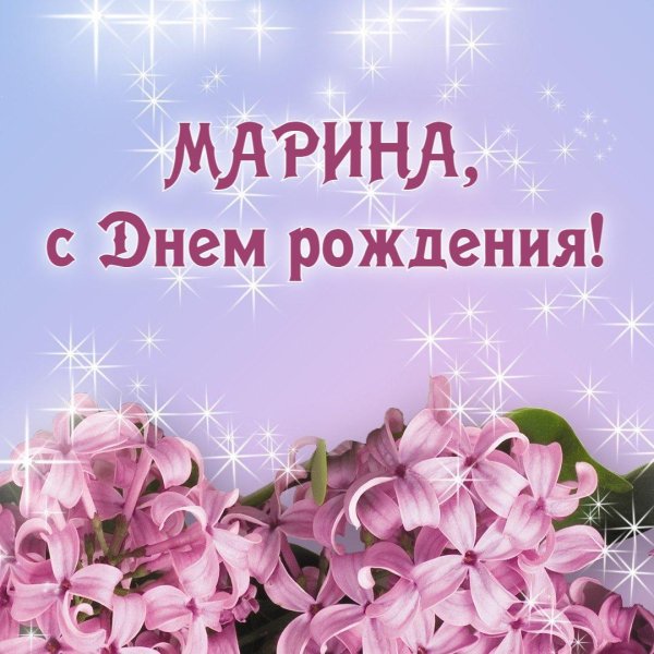 марина с день рождения