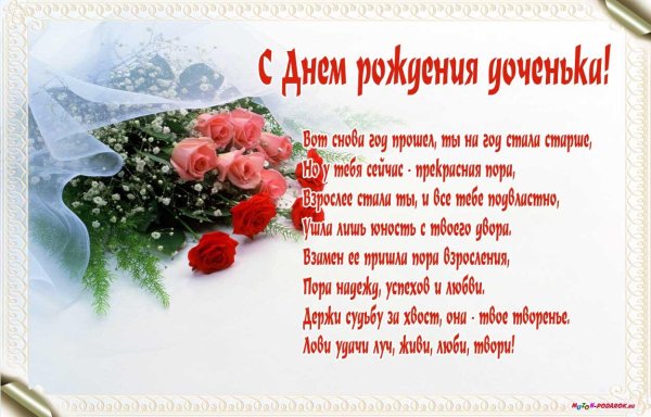 с днем рождением доченьки поздравления