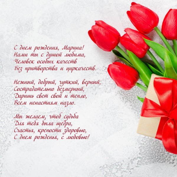 с днём рождения женщине марине красивые поздравления