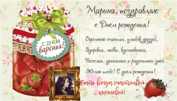 марина с день рождения