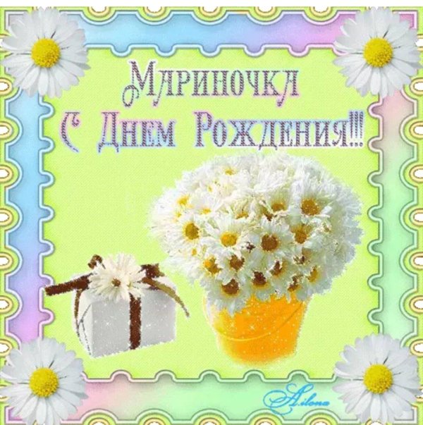 поздравление с днём рождения женщине марине красивые открытки