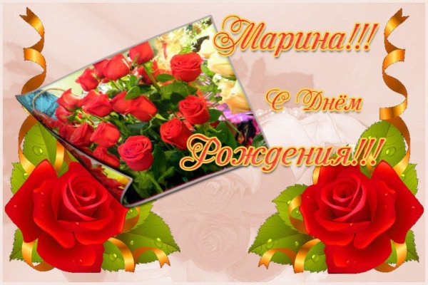 с день рождения марина