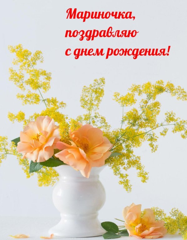 открытка с днем рождения марина