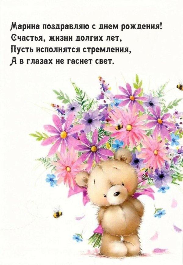 открытка с днем рождения марина