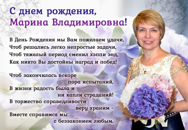 марина владимировна поздравление