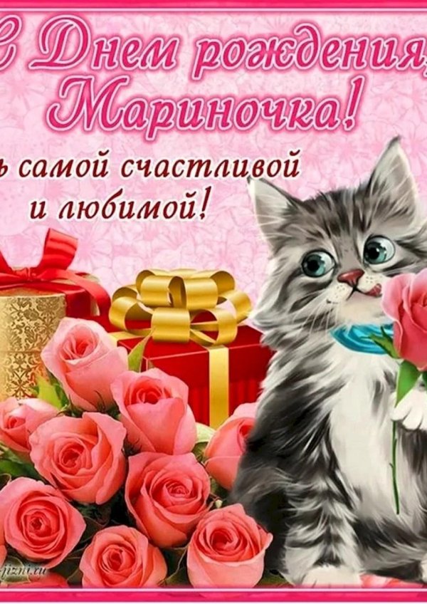 с днём рождения марина красивые поздравления