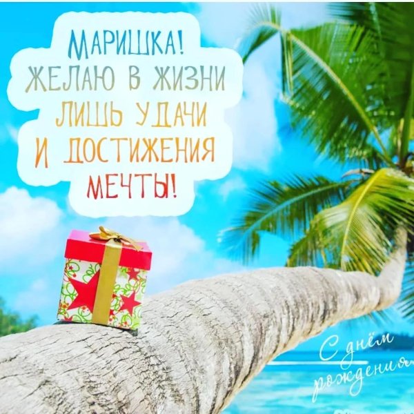 маришка с днем рождения поздравления