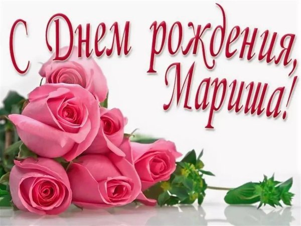 с день рождения марина