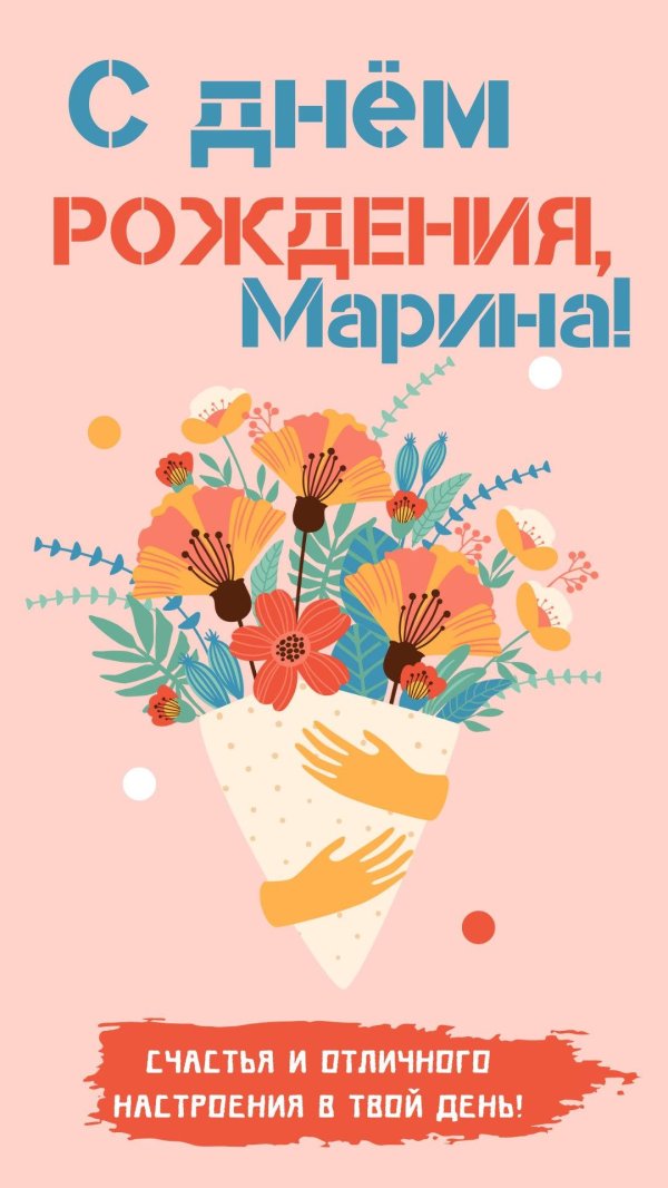 с днем рождения для марины