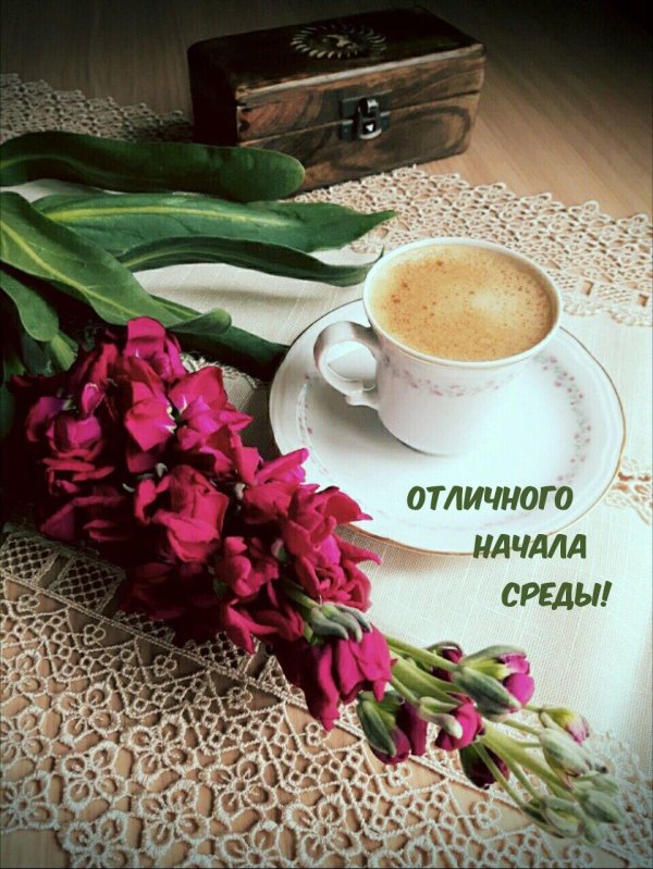 доброго утра среда