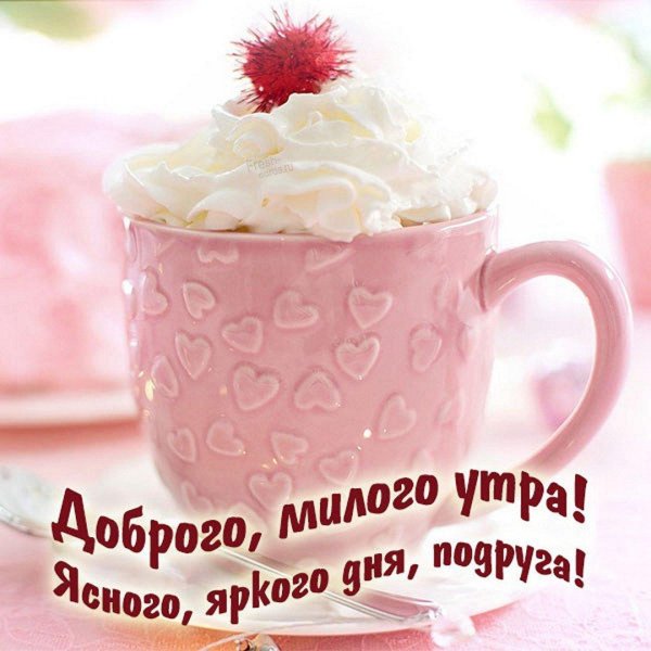 доброе утро любимый