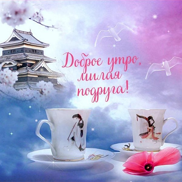 доброе утречко мамочка