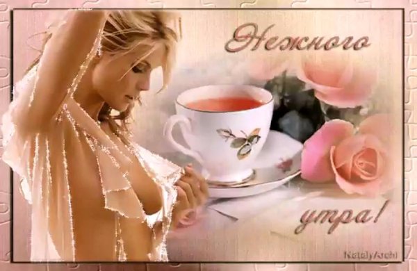 нежного утра