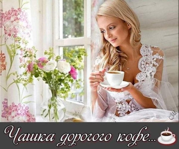 красивая доброе утро