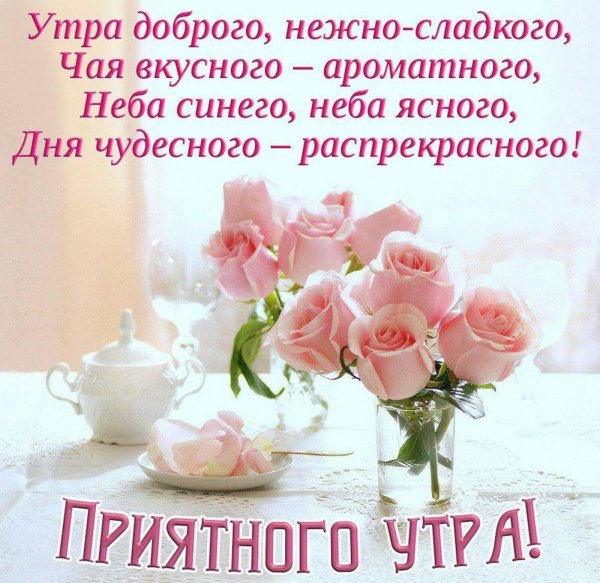 доброе утро нежные пожелания