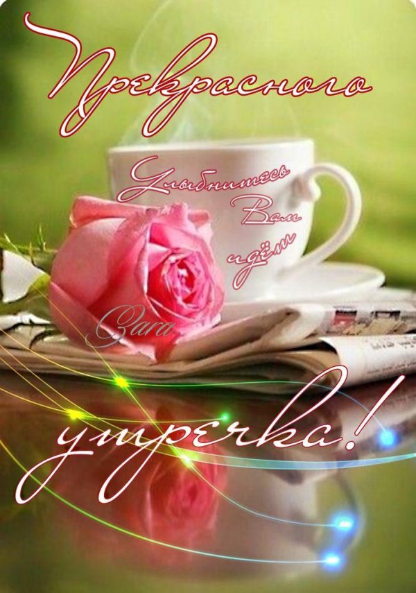 прекрасного утра
