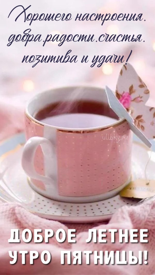 утро пятницы доброе